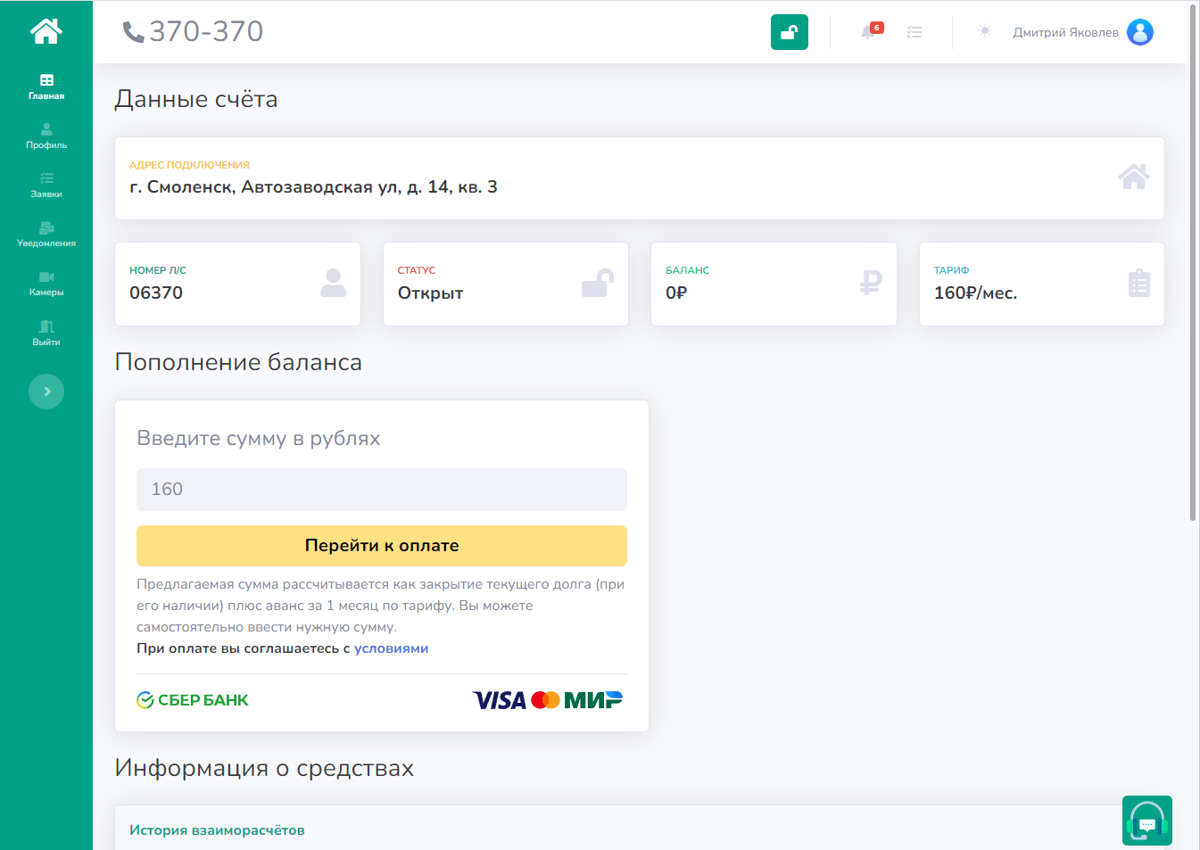Личный кабинет абонентов